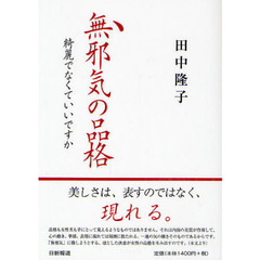 無邪気の品格　綺麗でなくていいですか
