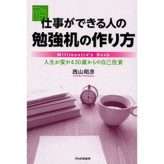 仕事ができる人の勉強机の作り方　人生が変わる３０歳からの自己投資