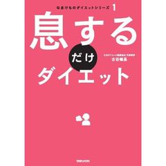なまけものダイエットシリーズ　１　息するだけダイエット