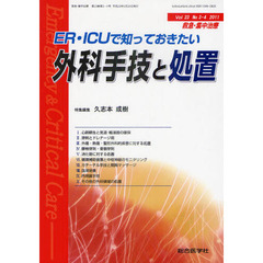 救急・集中治療　Ｖｏｌ２３Ｎｏ３・４（２０１１）　ＥＲ・ＩＣＵで知っておきたい外科手技と処置