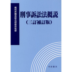 刑事訴訟法概説　３訂補訂版