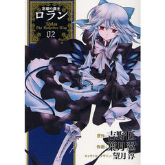 忘却の覇王　ロラン　　　２