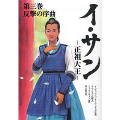 イ・サン　正祖大王　第３巻　反撃の序曲