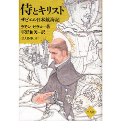 侍とキリスト　ザビエル日本航海記