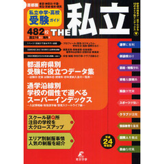 ＴＨＥ私立　首都圏私立中学・高校受験ガイド　平成２４年度版