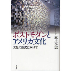 ポストモダンとアメリカ文化　文化の翻訳に向けて