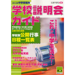 学校説明会ガイド　２０１２年中学受験用