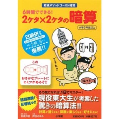 ６時間でできる！２ケタ×２ケタの暗算　岩波メソッドゴースト暗算　小学３年生以上