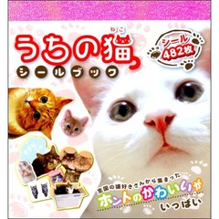 うちの猫シールブック　全国の猫好きさんから集まったホントのかわいいがいっぱい