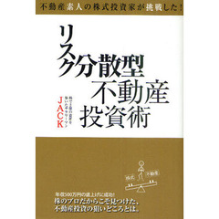 リスク分散型不動産投資術　不動産素人の株式投資家が挑戦した！