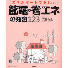 節電・省エネの知恵１２３　「エネルギーシフト」に向けて