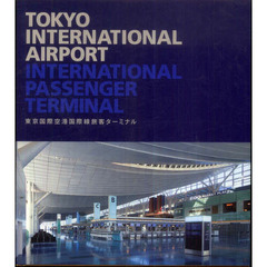 東京国際空港国際線旅客ターミナル