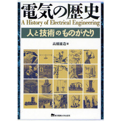 電気の歴史　人と技術のものがたり