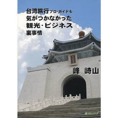 台湾旅行プロ・ガイドも気がつかなかった観光・ビジネス裏事情