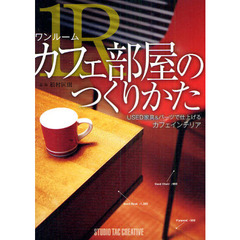 １Ｒ（ワンルーム）カフェ部屋のつくりかた