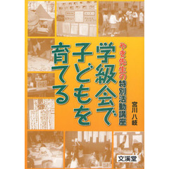 学級会で子どもを育てる　やき先生の特別活動講座