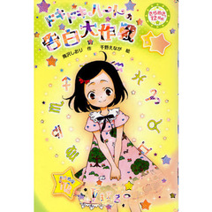 きらめき１２星座　１　ドキドキハートの告白大作戦　おとめ座