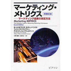 マーケティング・メトリクス　マーケティング成果の測定方法