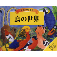鳥の世界　動物の鳴き声