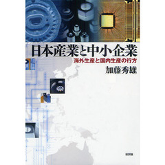 日本産業と中小企業　海外生産と国内生産の行方