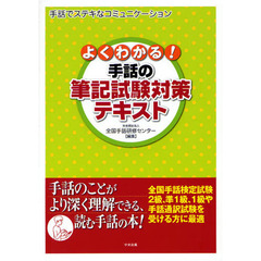 よくわかる！手話の筆記試験対策テキスト　手話でステキなコミュニケーション