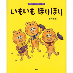 いもいもほりほり