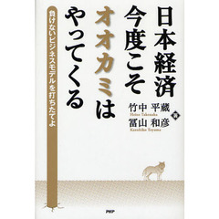 日本経済・今度こそオオカミはやってくる　負けないビジネスモデルを打ちたてよ