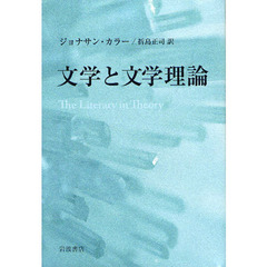 文学と文学理論