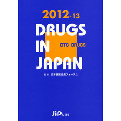 日本医薬品集　２０１２－１３年版一般薬