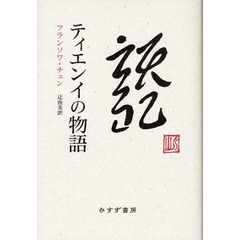 ティエンイの物語