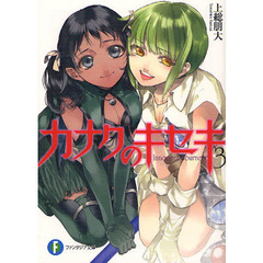 カナクのキセキ　Ｉｎｎｏｃｅｎｔ　Ｊｏｕｒｎｅｙ　３