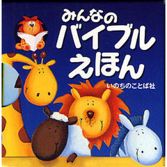 みんなのバイブルえほん　６巻セット