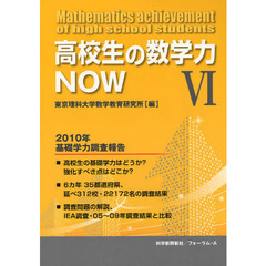 高校生の数学力ＮＯＷ　２０１０年基礎学力調査報告　６