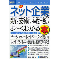 最新ネット企業の新技術と戦略がよ～くわかる本　ソーシャル・メディアからスマートフォンまで
