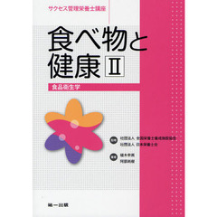 サクセス管理栄養士講座　〔５〕　第２版　食べ物と健康　２