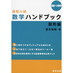 高校入試数学ハンドブック　高校への数学　図形編