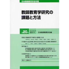 日本教師教育学会年報　第２０号（２０１１）　教師教育学研究の課題と方法