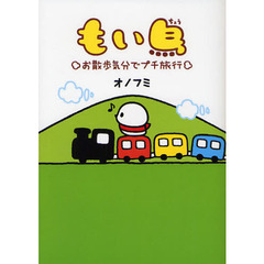 もい鳥　お散歩気分でプチ旅行