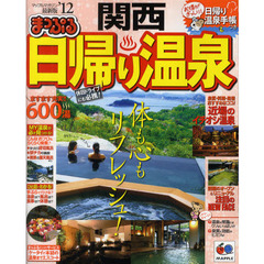 日帰り温泉　関西　’１２