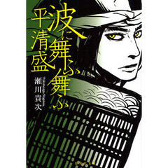 波に舞ふ舞ふ　平清盛