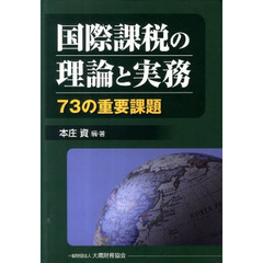 国際課税の理論と実務　７３の重要課題