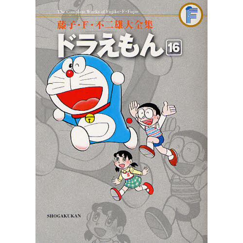 藤子・Ｆ・不二雄大全集　〔３－１６〕　ドラえもん　１６