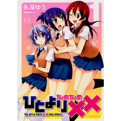 ひとより××　　　１