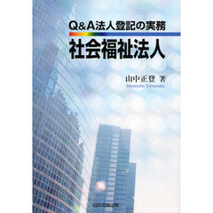 Ｑ＆Ａ法人登記の実務社会福祉法人