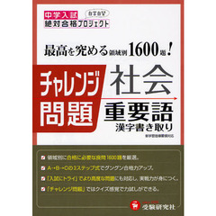チャレンジ問題社会重要語漢字書き取り　中学入試絶対合格プロジェクト