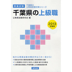 千葉県の上級職　教養試験　２０１３年度版