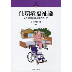 住環境福祉論　人と環境の調和をめざして
