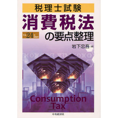 消費税法の要点整理　税理士試験　平成２４年受験用