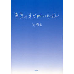 普通の幸せがいちばん