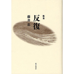 反復　藤井忠歌集
